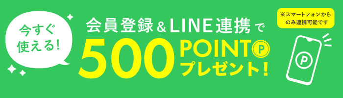 LINE連携で500ポイントプレゼント