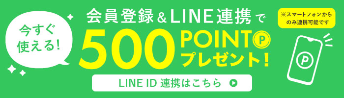 LINE連携で500ポイントプレゼント