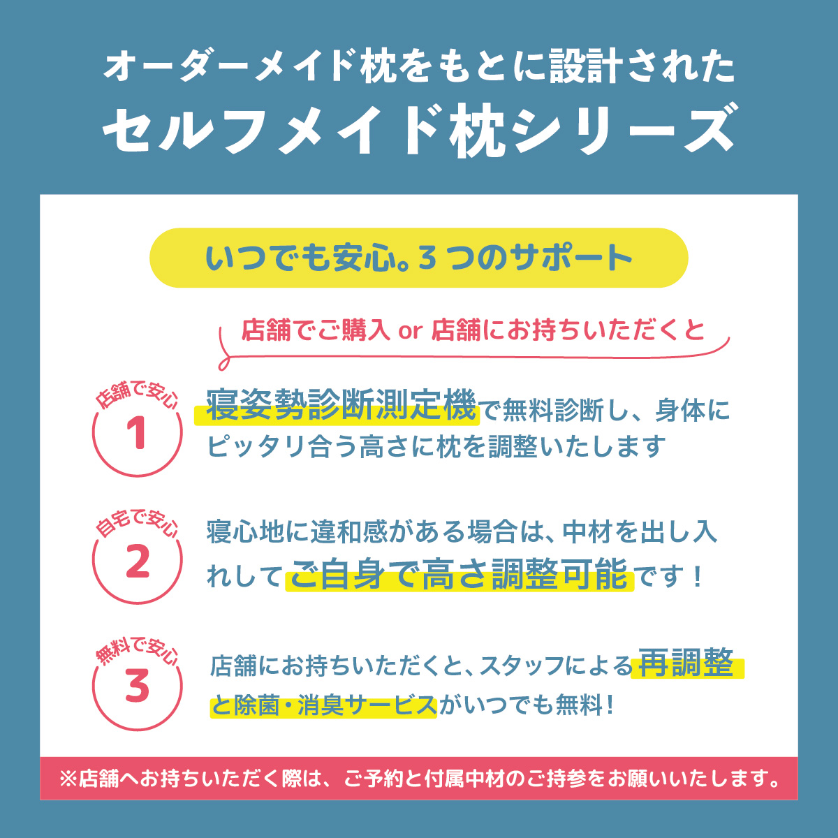 セルフメイド枕安心サポート