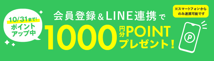LINE連携で500ポイントプレゼント
