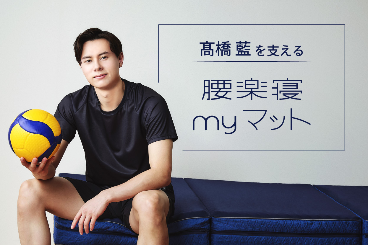 腰楽寝myマット｜ 眠りの専門店マイまくら