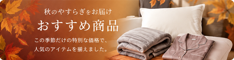 秋のおすすめ商品