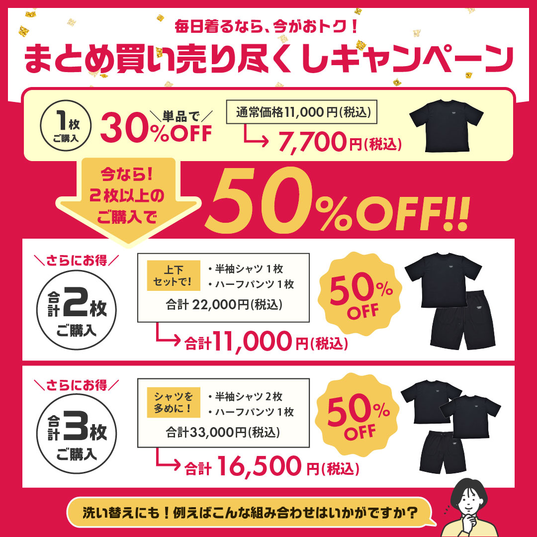まとめ買い売り尽くしキャンペーン
