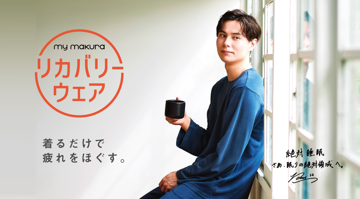 着るだけでつかれをほぐす