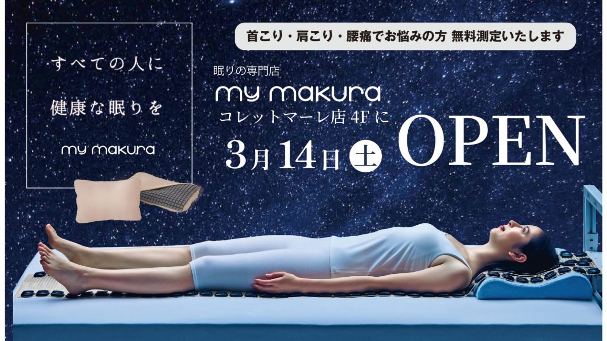 マイまくら コレットマーレ店