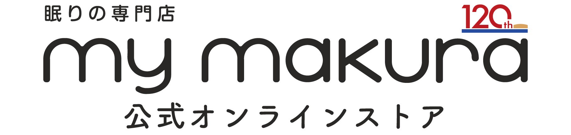 120周年マイ枕ロゴ
