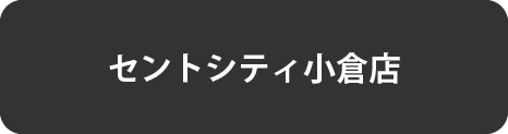 小倉