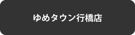 行橋