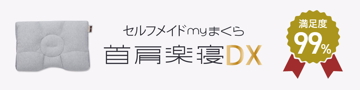 首肩楽寝枕DXリンク