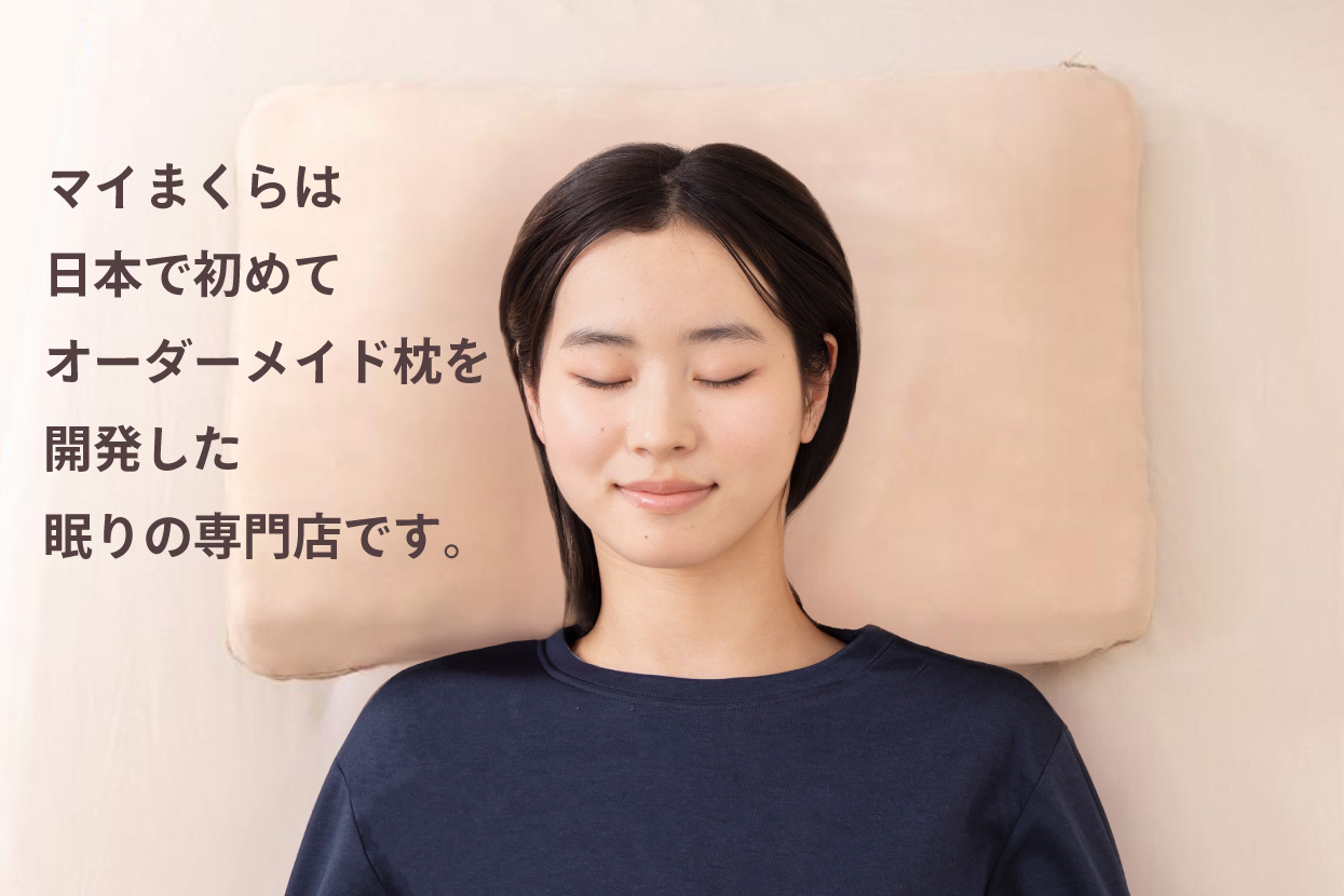 枕｜眠りの専門店マイまくら