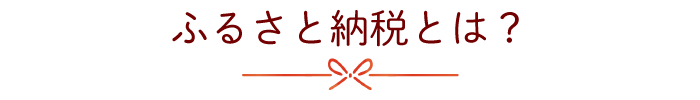 ふるさと納税とは
