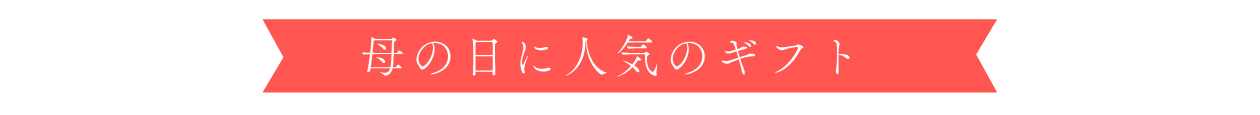 人気ギフト