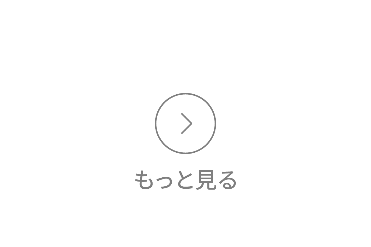 もっと見る