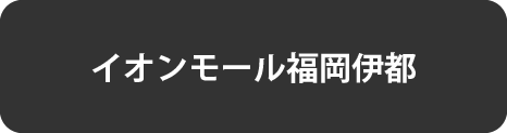 福岡伊都