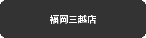 福岡三越