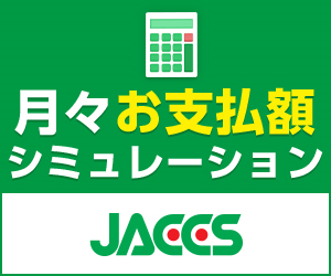 月々お支払い額シュミレーション