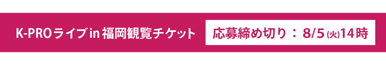 ライブチケット応募期限