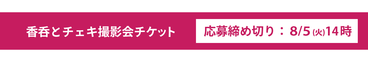 チェキチケット応募期限