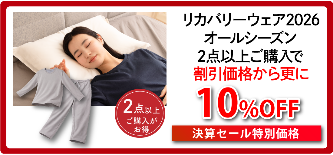 リカバリーウェア