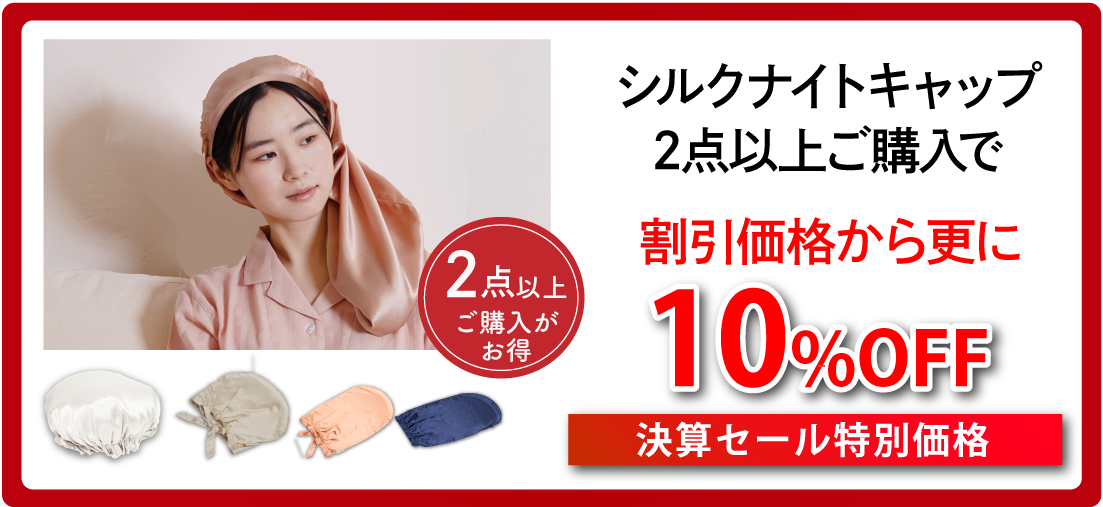 ナイトキャップ