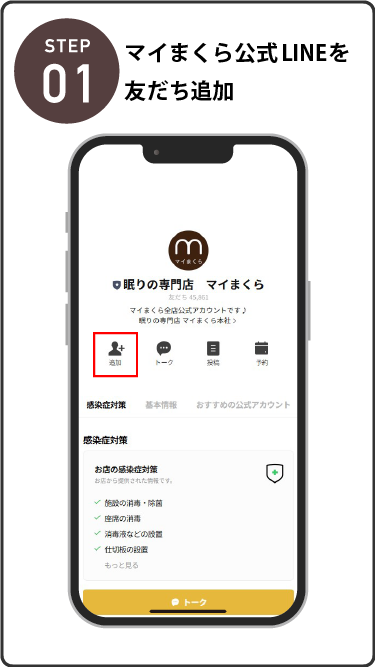 当店LINEアカウントを友だち追加してください