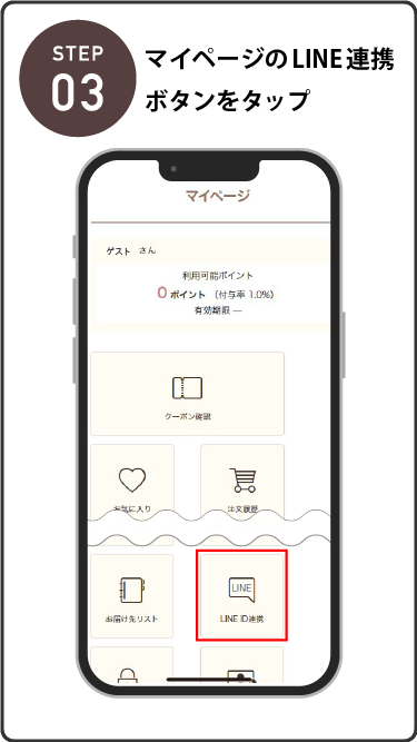 LINE ID連携を行ってください