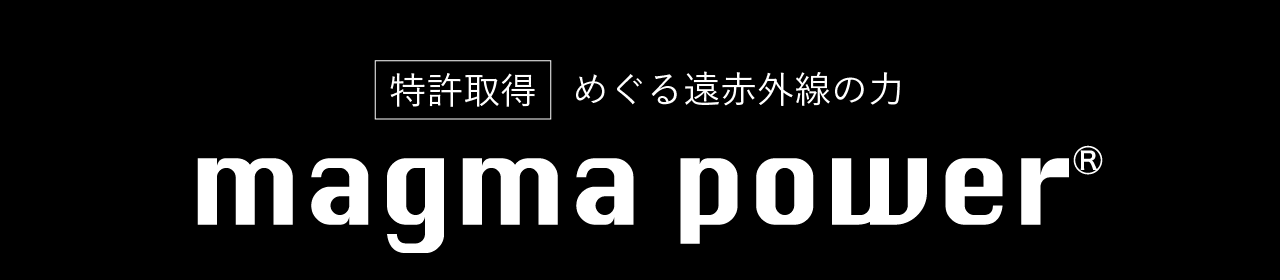 めぐる遠赤外線の力