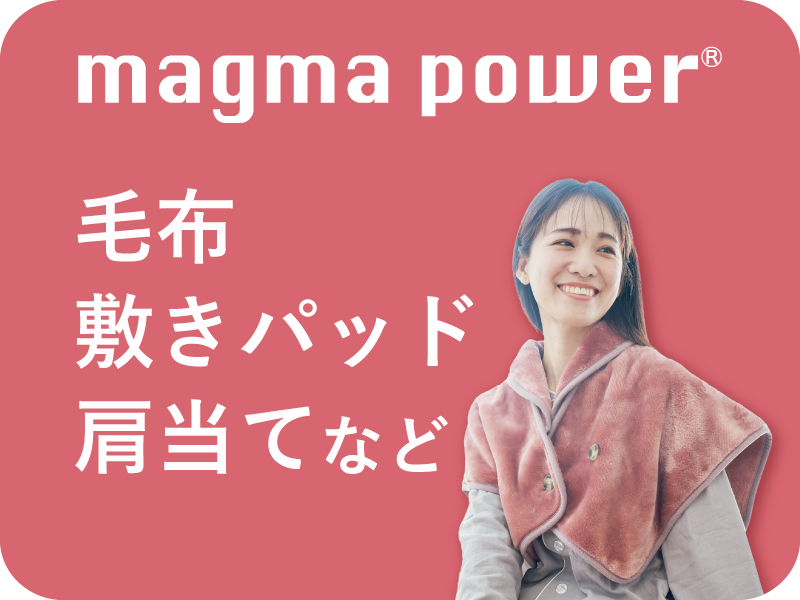 マグマパワーオリジナル