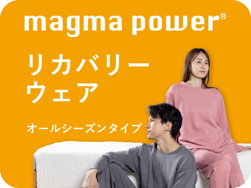 マグマパワーリカバリーウェア