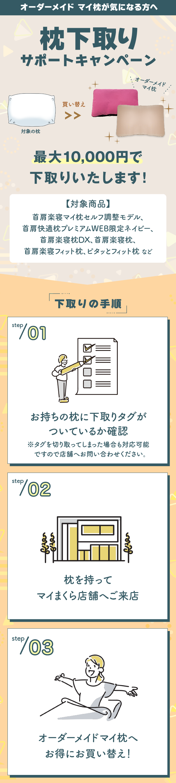 枕下取りサポートキャンペーン