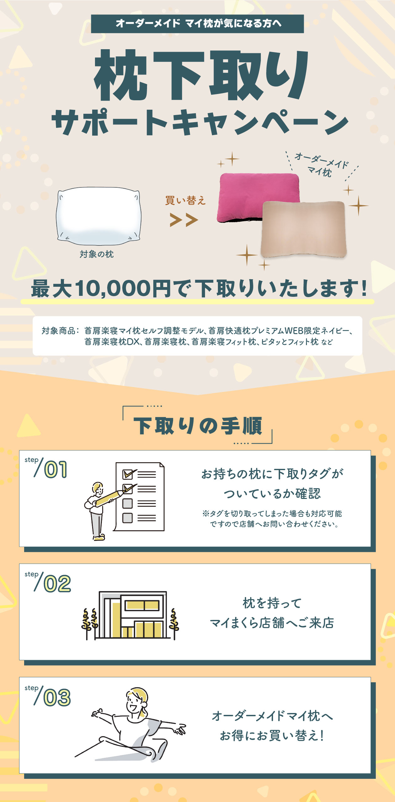 枕下取りサポートキャンペーン