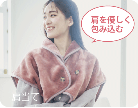 肩当て