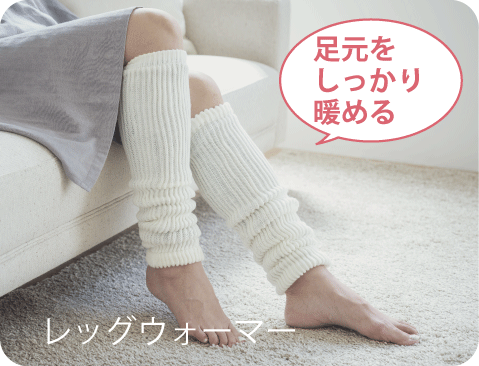 レッグウォーマー