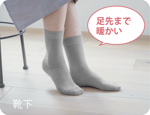 靴下