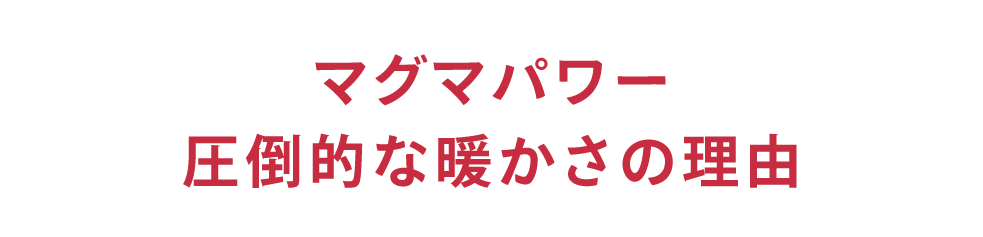 圧倒的なあたたかさ