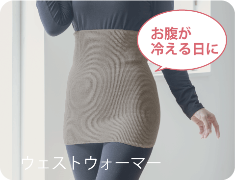 腹巻き