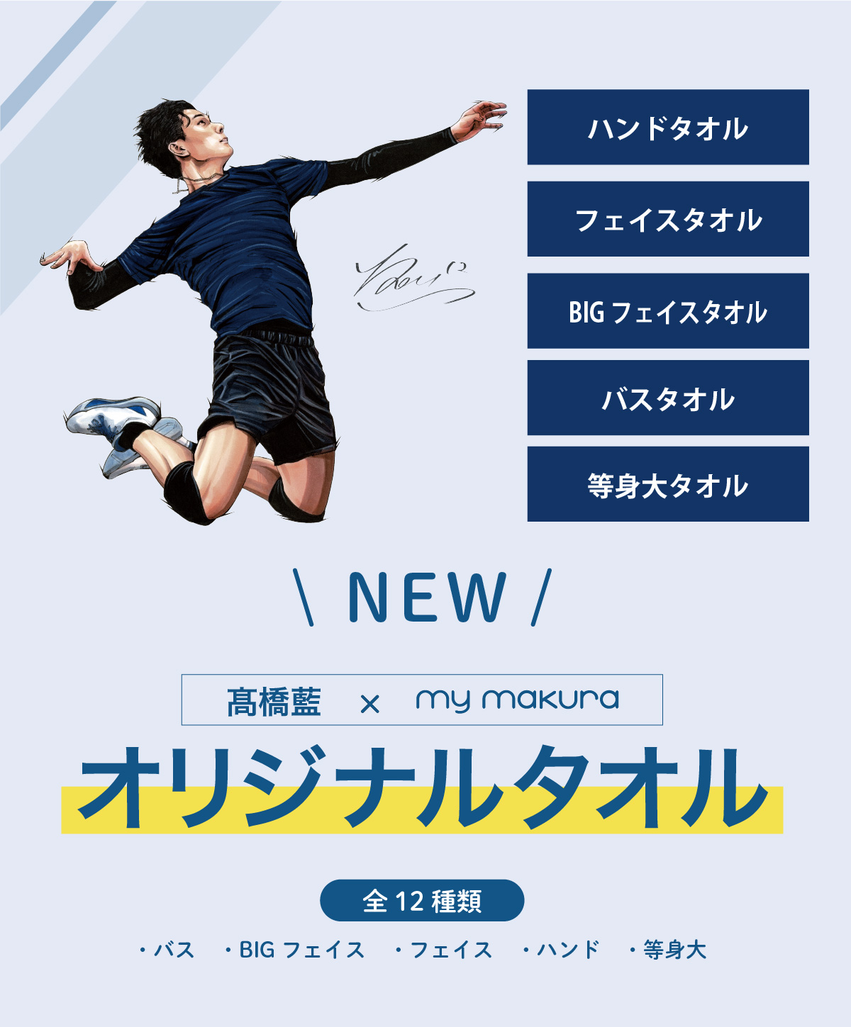 藍選手タオル一覧1