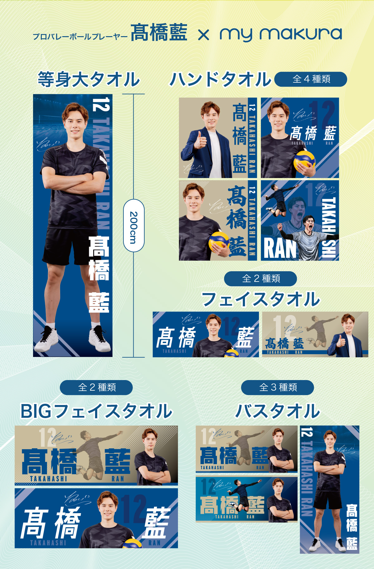 藍選手タオル一覧2