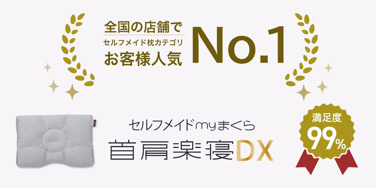 首肩楽寝DX