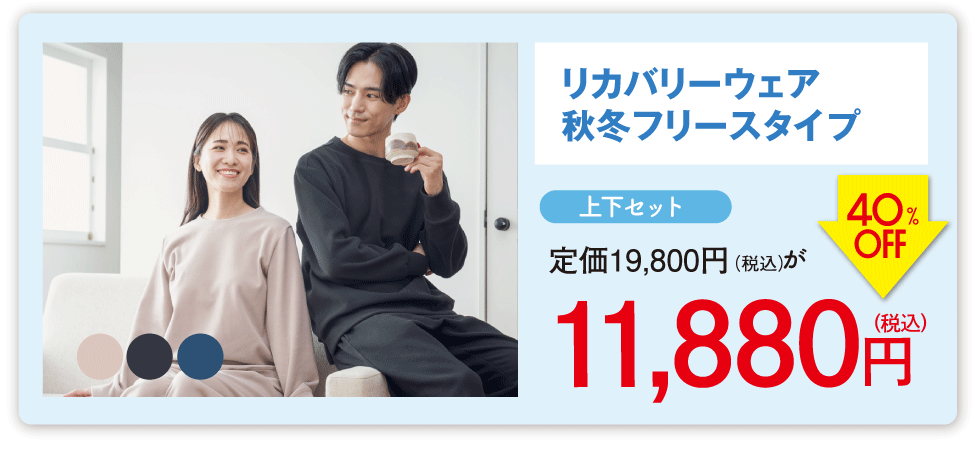 リカバリー秋冬V