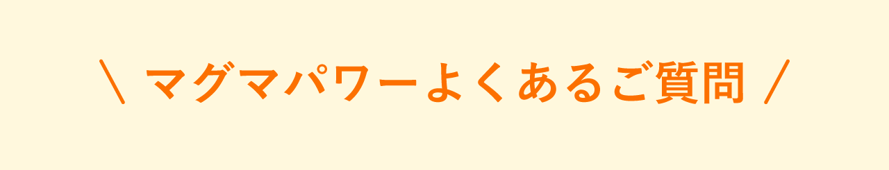 マグマパワーよくあるご質問