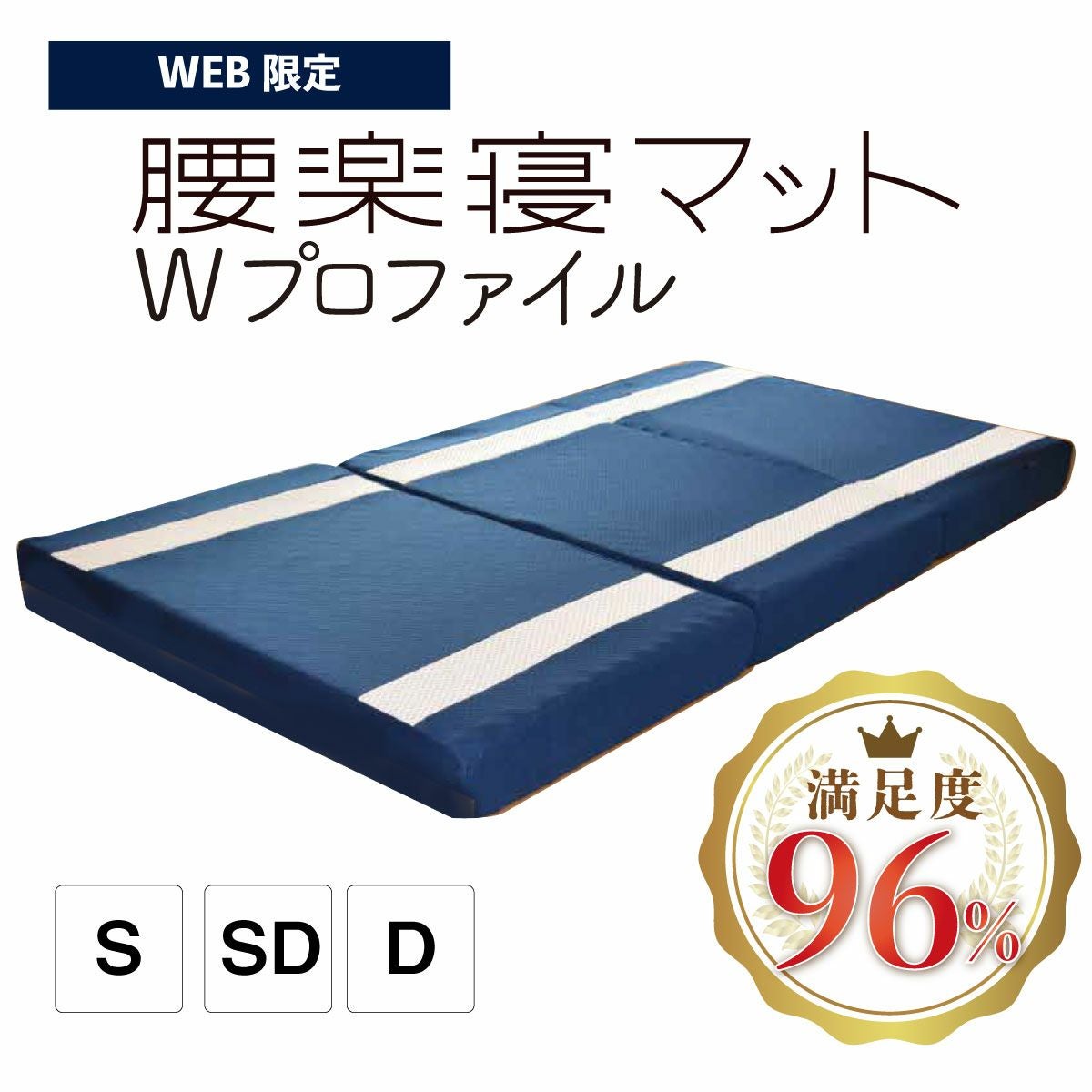 腰楽寝マットWプロファイル （S/SD/D）厚み12cm 送料無料【WEB限定