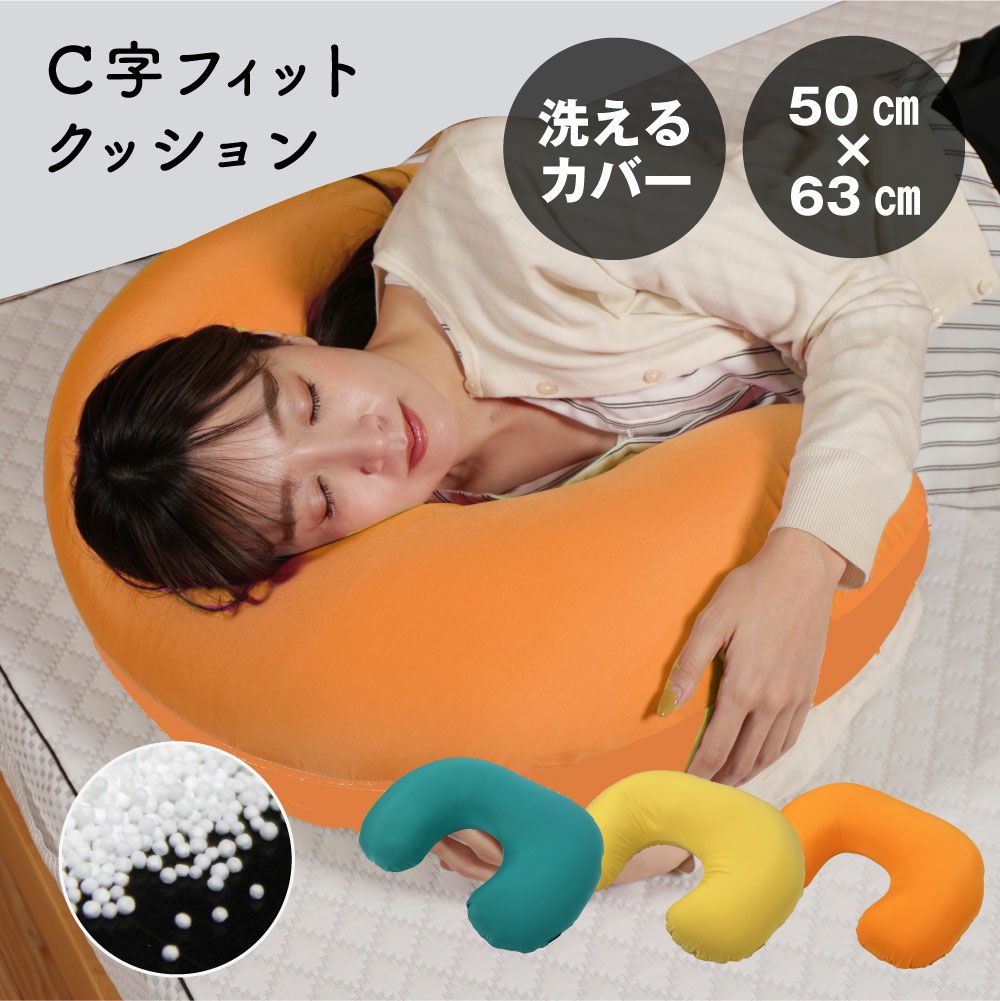 C字フィットクッション 抱き枕｜眠りの専門店マイまくら