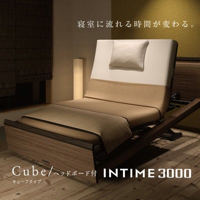 パラマウントベッド INTIME3000 シングルサイズ キューブタイプ｜眠り 