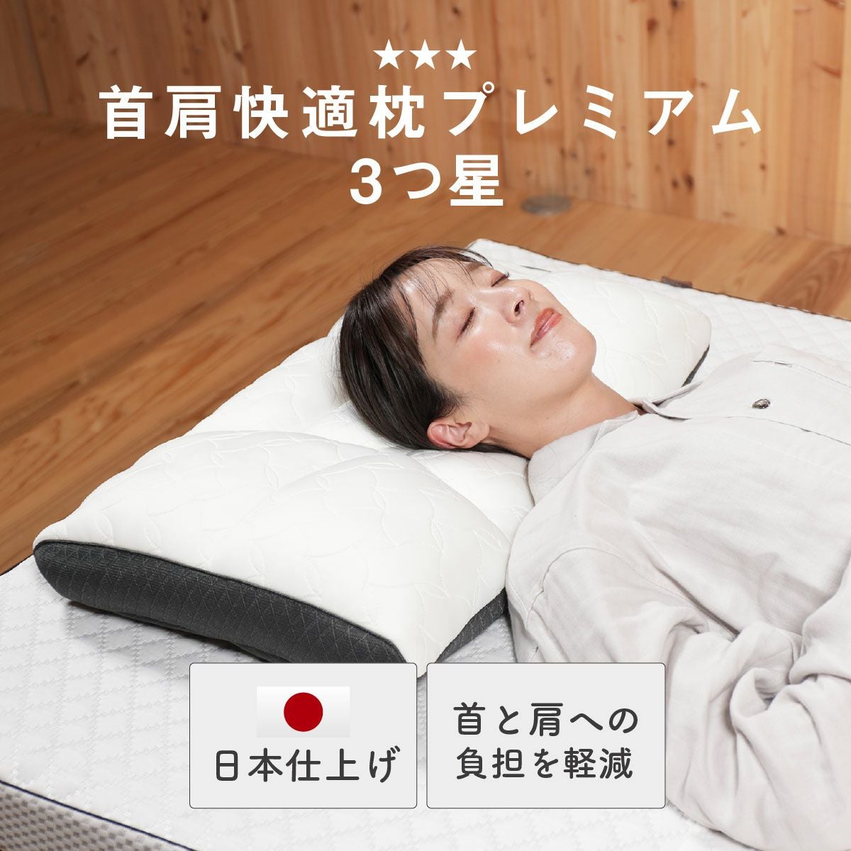 【ぺた】マイマクラ　首肩快適枕プレミアム 首肩快適枕プレミアム 3つ星｜眠りの専門店マイまくら