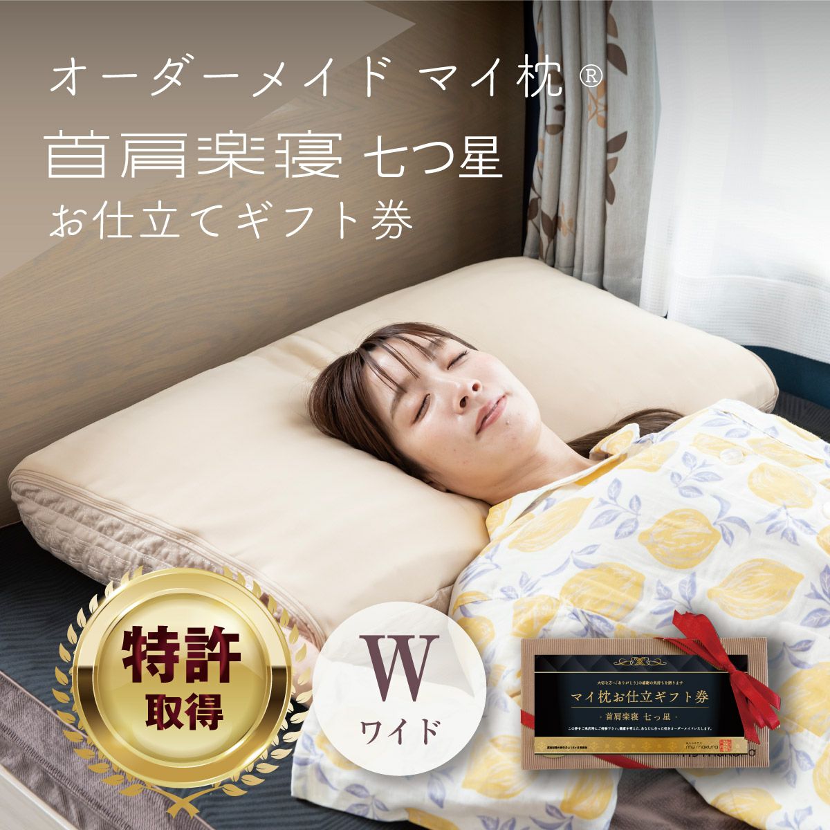 オーダーメイド首肩楽寝マイ枕 七つ星モデル ワイドサイズ お仕立て