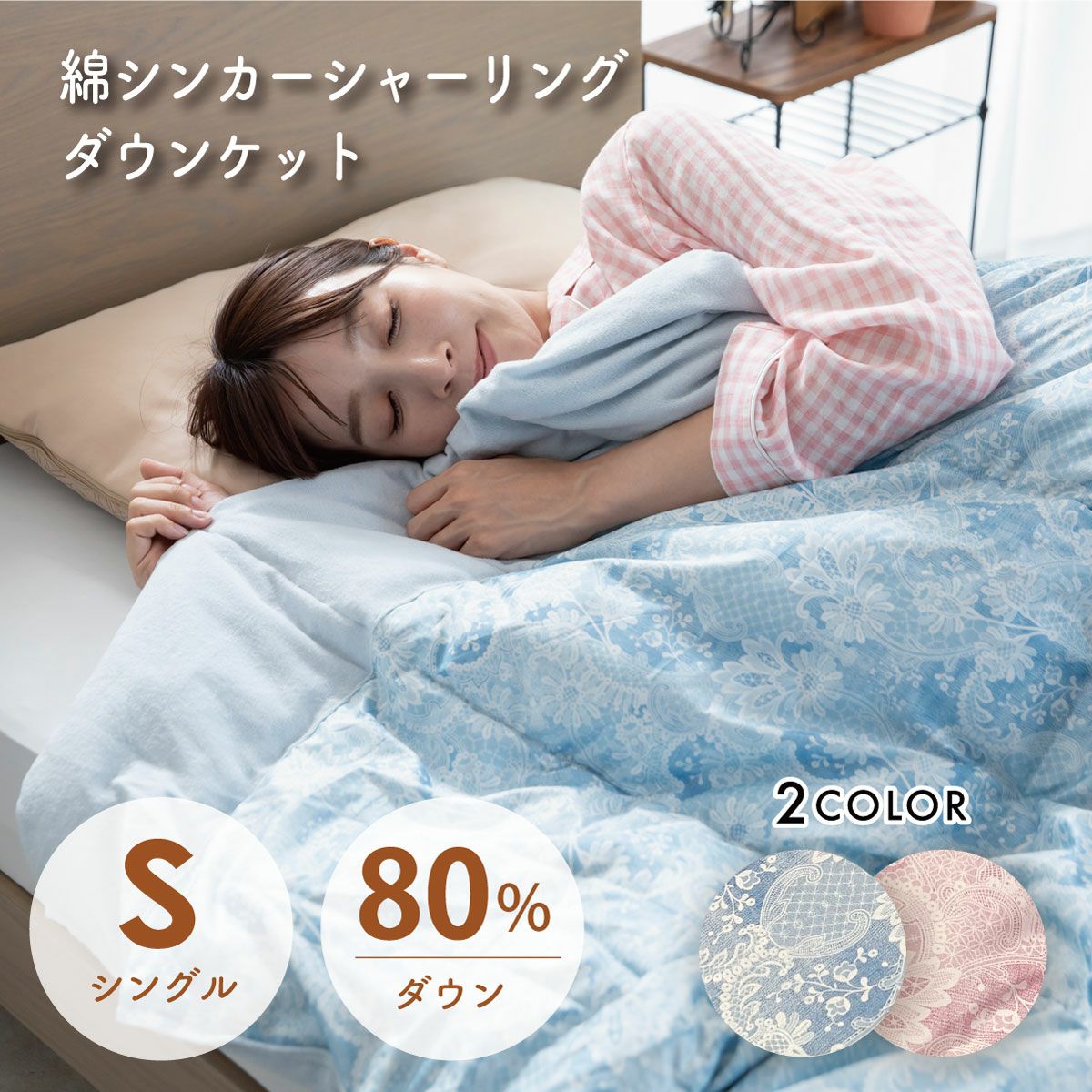 掛ふとん・毛布・ケット｜眠りの専門店マイまくら