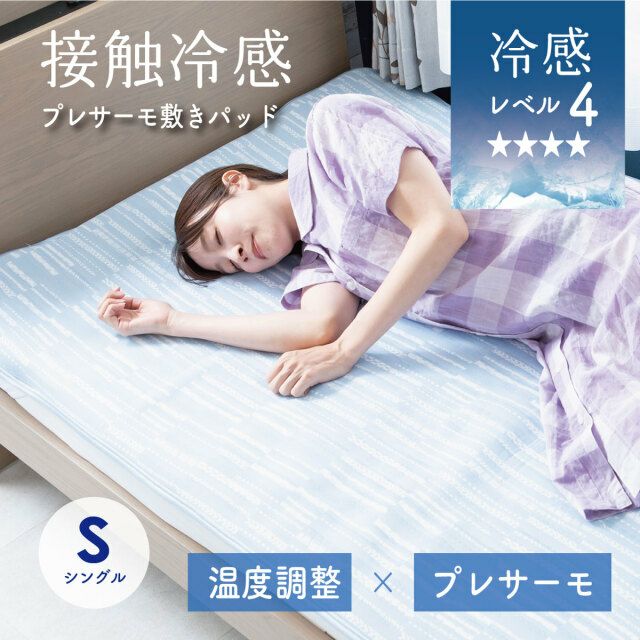 接触冷感プレサーモ敷きパッド シングル ワイドシングル ダブル｜眠り