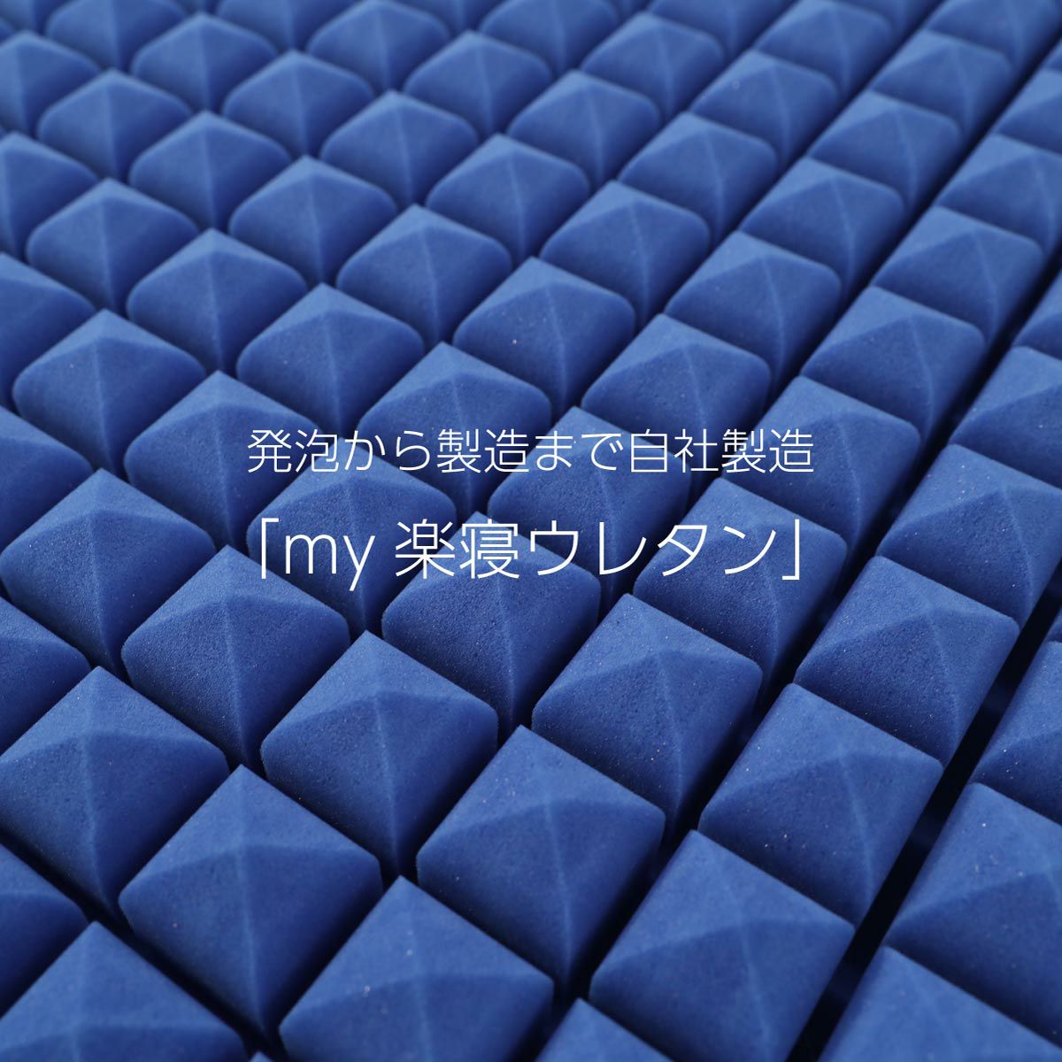 オーダーメイド腰楽寝myマット 七つ星 厚み12cm シングル セミダブル