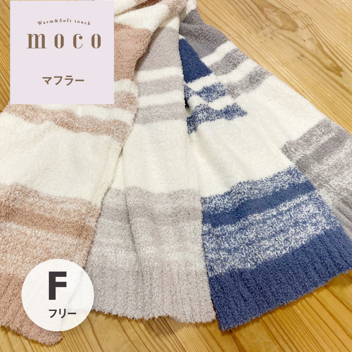 mocoマフラー｜眠りの専門店マイまくら